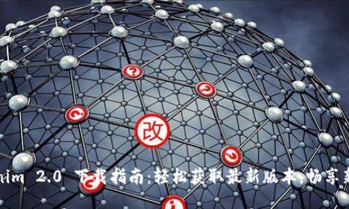 Tokenim 2.0 下载指南：轻松获取最新版本，畅享新功能