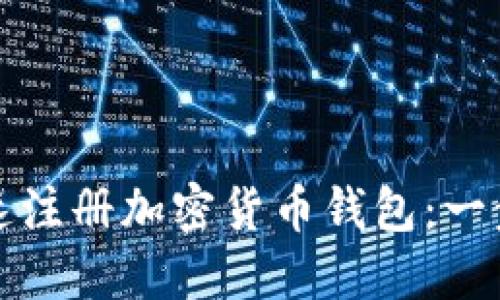 如何快速注册加密货币钱包：一步步指南