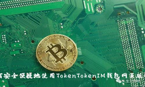 如何安全便捷地使用TokenTokenIM钱包网页版登录