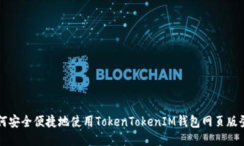 如何安全便捷地使用TokenTokenIM钱包网页版登录