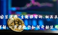 以下是为“tokenim安装流程”主题撰写的、相关关