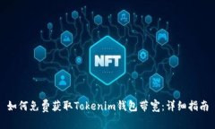 如何免费获取Tokenim钱包带宽：详细指南