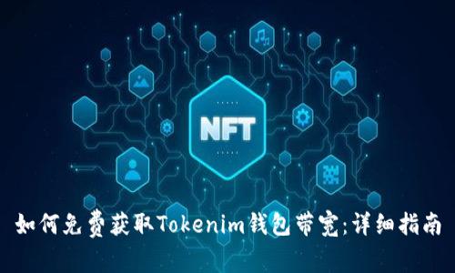如何免费获取Tokenim钱包带宽：详细指南
