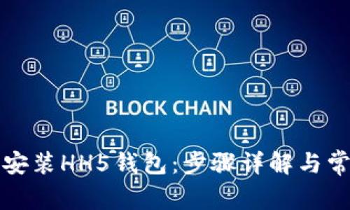 如何下载和安装HH5钱包：步骤详解与常见问题解答
