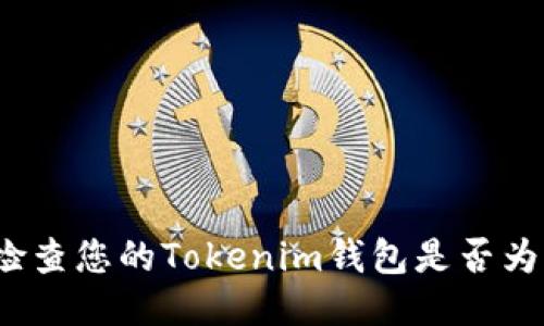 如何检查您的Tokenim钱包是否为正版？
