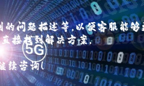 关于“Tokenim在线客服在哪里”这个问题，具体的在线客服位置可能会因不同的服务平台或应用而有所不同。这里会提供一个大致的查找步骤，帮助您找到Tokenim的在线客服。

### 查找Tokenim在线客服的方法

1. **官方网站**：
   - 访问Tokenim的官方网站，通常在首页的底部或导航栏会有“联系客服”、“帮助中心”等链接，点击后可能会直接找到在线客服的入口。

2. **用户中心**：
   - 如果您已经在Tokenim上注册了账户，可以登录后查看用户中心或个人资料页，里面一般会有联系客服的选项。

3. **社交媒体**：
   - 许多技术平台或服务会在社交媒体上提供客服支持，您可以在Tokenim的官方社交媒体页面（如Twitter、Facebook等）查看是否有在线客服的联系方式。

4. **文档和帮助系统**：
   - 在Tokenim的平台上，可能会有文档或知识库，里面可以找到常见问题解答，有时也会提供联系技术支持的方式。

5. **手机应用**：
   - 如果Tokenim有手机应用程序，打开应用后，通常在设置或帮助选项中能找到客服联系信息。

6. **邮件支持**：
   - 有些平台会提供邮件支持，您可以查找官方网站的“联系我们”页面，获取邮件地址并通过邮件联系我们的客服。

### 其他建议

- 确保在联系在线客服之前，准备好相关的信息，例如您的账户信息、遇到的问题描述等，以便客服能够更高效地帮助您。
- 如果在使用过程中遇到问题，不妨先自行查阅帮助文档，很多时候可以直接找到解决方案。

希望以上方法能够帮助您找到Tokenim的在线客服。如有其他问题，欢迎继续咨询！