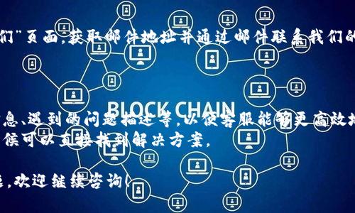 关于“Tokenim在线客服在哪里”这个问题，具体的在线客服位置可能会因不同的服务平台或应用而有所不同。这里会提供一个大致的查找步骤，帮助您找到Tokenim的在线客服。

### 查找Tokenim在线客服的方法

1. **官方网站**：
   - 访问Tokenim的官方网站，通常在首页的底部或导航栏会有“联系客服”、“帮助中心”等链接，点击后可能会直接找到在线客服的入口。

2. **用户中心**：
   - 如果您已经在Tokenim上注册了账户，可以登录后查看用户中心或个人资料页，里面一般会有联系客服的选项。

3. **社交媒体**：
   - 许多技术平台或服务会在社交媒体上提供客服支持，您可以在Tokenim的官方社交媒体页面（如Twitter、Facebook等）查看是否有在线客服的联系方式。

4. **文档和帮助系统**：
   - 在Tokenim的平台上，可能会有文档或知识库，里面可以找到常见问题解答，有时也会提供联系技术支持的方式。

5. **手机应用**：
   - 如果Tokenim有手机应用程序，打开应用后，通常在设置或帮助选项中能找到客服联系信息。

6. **邮件支持**：
   - 有些平台会提供邮件支持，您可以查找官方网站的“联系我们”页面，获取邮件地址并通过邮件联系我们的客服。

### 其他建议

- 确保在联系在线客服之前，准备好相关的信息，例如您的账户信息、遇到的问题描述等，以便客服能够更高效地帮助您。
- 如果在使用过程中遇到问题，不妨先自行查阅帮助文档，很多时候可以直接找到解决方案。

希望以上方法能够帮助您找到Tokenim的在线客服。如有其他问题，欢迎继续咨询！