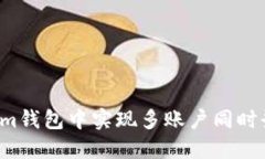  如何在Tokenim钱包中实现多账户同时登录的详细指