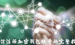 微信注册加密钱包账号的完整指南