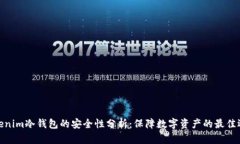 Tokenim冷钱包的安全性分析：保障数字资产的最佳