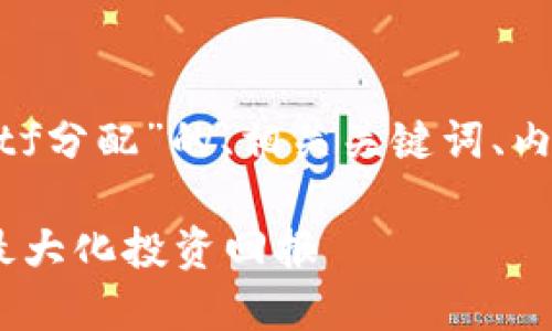 好的，以下是关于“Tokenimetf分配”的、相关关键词、内容大纲以及详细的问题解释。

Tokenimetf分配详解：如何最大化投资回报