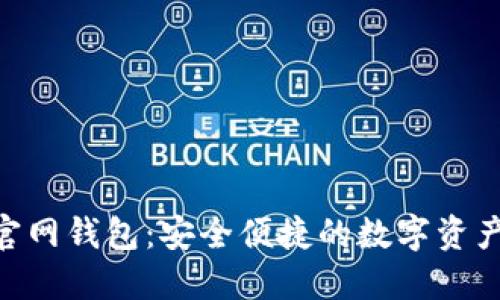 Tokenim官网钱包：安全便捷的数字资产管理工具