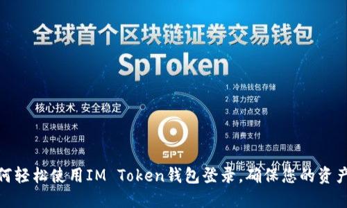 : 如何轻松使用IM Token钱包登录，确保您的资产安全