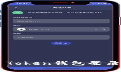 : 如何轻松使用IM Token钱包登录，确保您的资产安全