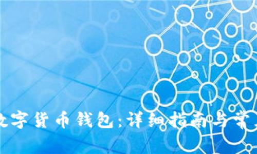 如何申请数字货币钱包：详细指南与常见问题解析