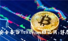 如何安全备份Tokenim助记词：详尽指南