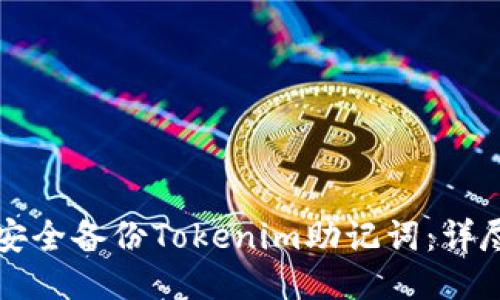 如何安全备份Tokenim助记词：详尽指南