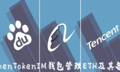 如何使用TokenTokenIM钱包管理ETH及其备注功能详解