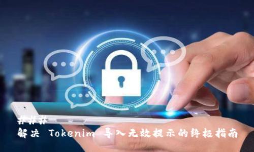 ### 
解决 Tokenim 导入无效提示的终极指南