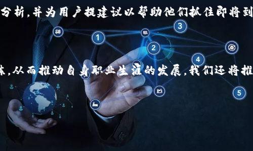 jiaoti核心使用教程: 从入门到精通/jiaoti

核心, 使用教程, 应用, 学习/guanjianci

## 内容主体大纲

1. **引言**
   - 简要介绍核心的定义和重要性
   - 说明学习本教程的意义

2. **核心概念**
   - 核心的基本概念
   - 相关的术语定义

3. **核心的安装与配置**
   - 安装步骤
   - 系统配置

4. **核心的基本功能**
   - 数据处理
   - 模块功能介绍

5. **核心的进阶功能**
   - 高级数据分析
   - API 的使用

6. **核心的实际应用案例**
   - 真实案例分析
   - 应用效果评估

7. **常见问题解答**
   - 基于用户反馈的常见问题收集
   - 逐个解答与深入分析

8. **结论**
   - 总结核心的学习要点
   - 提供额外学习资源和建议

## 内容主体

### 引言

在当今数据驱动的时代，核心（Core）作为一个关键的技术和工具，正越来越多地出现在各个行业之中。它不仅被广泛应用于数据分析、机器学习模型的构建和其他高复杂度的计算任务中，还成为了推动技术创新的重要因素。因此，掌握核心技术的使用，将为学习者和专业人士在其职业发展中增添不可或缺的一环。

本教程旨在为初学者和有一定基础的用户提供一个全面的核心使用指南，从安装配置到进阶应用一应俱全，助你迅速适应并灵活运用核心工具。

### 核心概念

#### 核心的基本概念

核心的定义通常与软件架构、数据处理流程和用户界面等多方面相结合。核心不仅是指软件的核心功能模块，也可以是指围绕这一核心所建立的生态系统。在这个模块中，我们将主要探讨核心在不同应用中的价值点与挖掘深度。

#### 相关的术语定义

深入了解核心，还需要掌握一些相关术语，例如API（应用程序接口）、算法、数据模型等。本文将详细解析这些术语的具体含义，以及它们在核心使用中的实际应用场景。

### 核心的安装与配置

#### 安装步骤

为了能够有效地使用核心，首先需要完成安装。安装步骤相对简单，通常包括下载核心软件、依赖库的配置等。具体步骤如下；

ol
    li访问核心官方网站，下载对应操作系统的安装包。/li
    li按照提示进行安装，确保网络连接正常以便下载所需的依赖库。/li
    li安装完成后，基础库的路径需配置在系统的环境变量中。/li
/ol

#### 系统配置

安装完成后，接下来需要进行系统配置以确保核心顺利运行。这些配置通常包括内存分配、路径设置及用户权限等。重要的是，保障系统资源符合核心的需求，以便更好地处理数据与运行程序。

### 核心的基本功能

#### 数据处理

核心能够处理大量数据，并对其进行分析。其数据处理功能主要包括数据清理、格式转换、缺失值处理等。这一过程是每个数据分析项目的基础，直接影响结果的可靠性。

#### 模块功能介绍

核心内部包含多个功能模块，如数据输入输出模块、计算模块、报告生成模块等。在使用过程中，用户可以根据需要选择合适的模块进行操作。本文将详细介绍每个模块的使用及其应用场景。

### 核心的进阶功能

#### 高级数据分析

在掌握了核心的基本功能后，我们可以进一步利用高级数据分析功能，例如时间序列分析、分类与预测模型的建立等。这些功能能够满足用户对数据深度理解的需求，并提供有价值的决策支持。

#### API 的使用

核心提供了丰富的API接口，让用户能够与其他应用集成，进行数据驱动的操作。不论是通过API提交请求还是获取处理结果，都会使工作流程更加高效。

### 核心的实际应用案例

#### 真实案例分析

在多个行业，核心的应用已经成为推动业务发展的助力。在这一部分，我们将分析几个实际案例，探讨核心如何在金融分析、医疗健康、电子商务等领域提升工作效率和数据分析能力。

#### 应用效果评估

收集案例后，我们还需对相关应用的效果进行评估。通过数据对比与用户反馈，来了解核心在实际使用过程中究竟能为用户带来什么样的价值。

### 常见问题解答

#### 问题一：核心使用时遇到的常见错误有哪些？

核心使用时遇到的常见错误

在使用核心时，用户经常会遇到一些常见错误，如安装错误、依赖库未找到等。导致这些错误的原因多种多样，包括网络问题、系统配置错误等。在这一部分，我们将重点分析每种错误的根本原因，并给出相应的解决方案，帮助用户快速排查故障，保障工作进度。

#### 问题二：如何核心性能？

核心性能的方法

性能是使用核心过程中非常重要的一步。通过合理配置内存、使用高效算法、并行计算等方式，可以显著提高核心的处理速度。我们将详细探讨各个策略，并结合实例进行演示，让用户更清晰地了解如何在日常工作中核心性能。

#### 问题三：核心的版本更新如何处理？

核心的版本更新处理

版本更新是核心应用持续改善的重要环节。用户有必要了解如何安全地进行版本升级，以避免因版本不兼容而导致的问题。我们将介绍版本更新的原则、一旦遇到问题的回滚策略以及推荐使用的工具，确保用户在更新过程中安全无忧。

#### 问题四：如何进行核心的模块扩展？

核心模块扩展的方法

在实际使用中，用户可能会对核心的功能提出更高的需求。为此，核心提供了模块扩展的接口与文档。用户可以通过学习如何构建自定义模块，来实现个性化的功能需求。我们将提供模块扩展的具体步骤和应注意的事项。

#### 问题五：核心在多用户环境下的使用注意事项是什么？

多用户环境下使用核心的注意事项

在团队合作中，多个用户共享核心资源时，需谨防数据冲突和权限问题。我们将分析多用户环境下使用核心的注意事项，并提供最佳实践和解决策略，以便团队更好地协同工作。

#### 问题六：如何利用核心进行数据可视化？

利用核心进行数据可视化的技巧

数据可视化是将数据分析结果以可见的方式呈现的有效手段。通过核心的各种可视化工具和API，用户能够创建美观、易读的图表与报表。本文将探讨数据可视化的各种技巧及方法，帮助用户在实际工作中更好地发挥数据的价值。

#### 问题七：未来核心的发展趋势是什么？

核心的发展趋势

随着技术的不断进步，核心也将迎来新的发展趋势。这些趋势可能包括AI集成、云计算的普及等。我们将针对未来发展的方向进行详细分析，并为用户提建议以帮助他们抓住即将到来的机遇。

### 结论

最终，掌握核心技术将为用户在数据驱动的世界中提供更多的机会和可能性。通过本教程的学习，希望用户能够在核心应用上更加熟练，从而推动自身职业生涯的发展。我们还将推荐一些学习资源，以便用户进一步提升其技能水平。

### 参考文献

之后可以提及一些关于核心的书籍、文档与在线课程，供用户进一步学习参考。