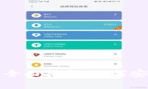数字货币存放钱包的全面指南：如何安全存储你的数字资产
