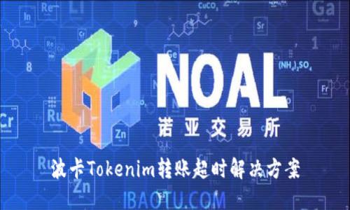 波卡Tokenim转账超时解决方案
