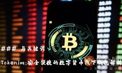 ### 与关键词Tokenim：安全便捷的数字货币线下钱包