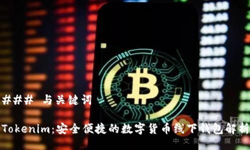 ### 与关键词

Tokenim：安全便捷的数字货币线下钱包解析