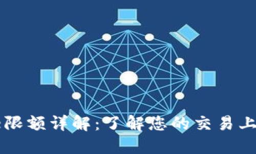 Coinbase限额详解：了解您的交易上限与限制