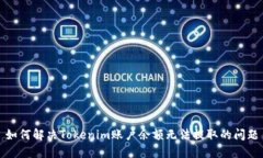 如何解决Tokenim账户余额无法提取的问题