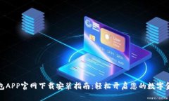数字钱包APP官网下载安装指南：轻松开启您的数