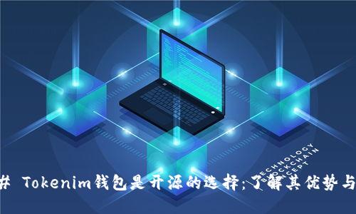 ### Tokenim钱包是开源的选择：了解其优势与功能