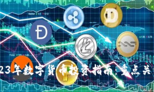 ### 2023年数字货币投资指南：重点关注Tokenim