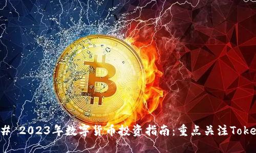 ### 2023年数字货币投资指南：重点关注Tokenim