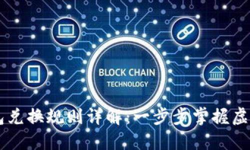 区块链钱包兑换规则详解：一步步掌握虚拟货币交易