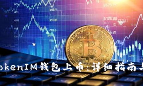 如何在TokenTokenIM钱包上币：详细指南与常见问题解答