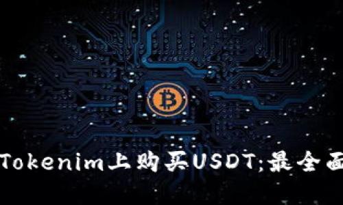 如何在Tokenim上购买USDT：最全面的指南