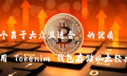 思考一个易于大众且适合  的优质

如何使用 Tokenim 钱包存储以太经典（ETC）