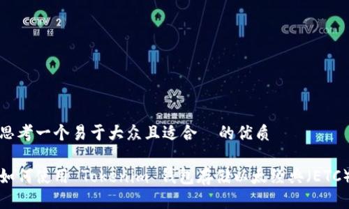 思考一个易于大众且适合  的优质

如何使用 Tokenim 钱包存储以太经典（ETC）