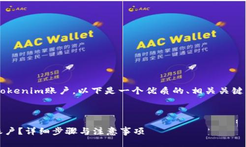 为了帮助如何彻底注销Tokenim账户，以下是一个优质的、相关关键词、内容大纲和问题解答。



如何彻底注销Tokenim账户？详细步骤与注意事项