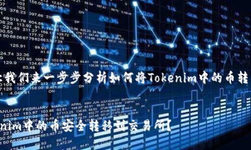 当然可以！让我们来一步步分析如何将Tokenim中的币转移到交易所。


如何将Tokenim中的币安全转移到交易所？