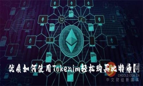 优质如何使用Tokenim轻松购买比特币？
