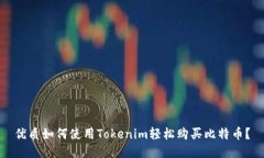 优质如何使用Tokenim轻松购买比特币？