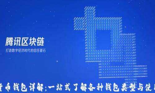 
数字货币钱包详解：一站式了解各种钱包类型与使用指南