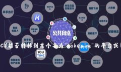 关于您的问题，“BTC能转到tokenim吗？”从字面上