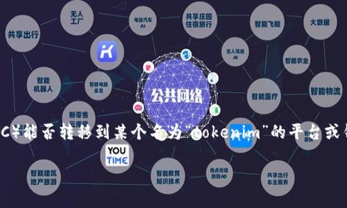 关于您的问题，“BTC能转到tokenim吗？”从字面上理解似乎是在询问比特币（BTC）能否转移到某个名为“tokenim”的平台或钱包。为进一步提升理解，同时便于，以下是、关键词、内容大纲与相关问题的规划。

BTC能否转账至Tokenim？全面解析及转账指南