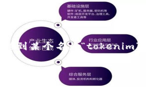 关于您的问题，“BTC能转到tokenim吗？”从字面上理解似乎是在询问比特币（BTC）能否转移到某个名为“tokenim”的平台或钱包。为进一步提升理解，同时便于，以下是、关键词、内容大纲与相关问题的规划。

BTC能否转账至Tokenim？全面解析及转账指南