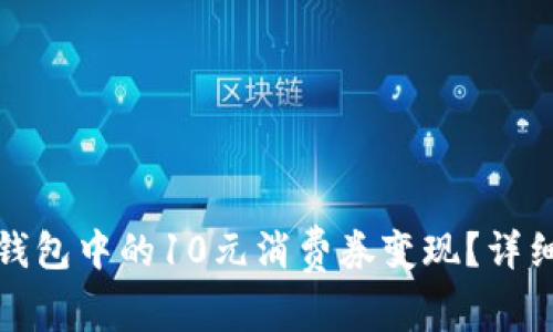 如何将数字钱包中的10元消费券变现？详细攻略与技巧