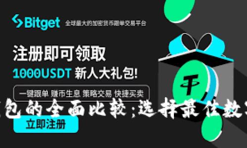Tokenim与TP钱包的全面比较：选择最佳数字资产管理工具