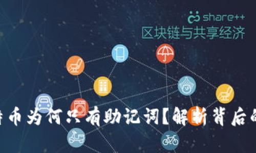 tokenim的比特币为何只有助记词？解析背后的原理与安全性